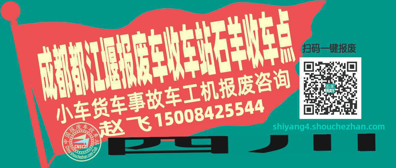 成都都江堰报废车收车站石羊收车点